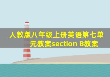 人教版八年级上册英语第七单元教案section B教案